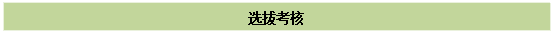 文本框:选拔考核