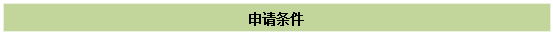 文本框:申请条件