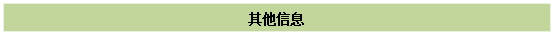 文本框:其他信息
