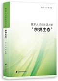 <a href='//www.je16.com/ippas/2022/1129/c5469a494464/page.htm' target='_blank' title='《激发人才创新活力的“余姚生态”》'>《激发人才创新活力的“余姚生态”》</a>