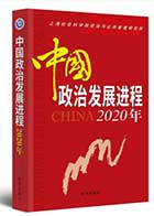 <a href='//www.je16.com/ippas/2021/0104/c5470a101208/page.htm' target='_blank' title='《中国政治发展进程2020年》'>《中国政治发展进程2020年》</a>