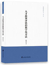 <a href='//www.je16.com/ippas/2023/1014/c5469a555627/page.htm' target='_blank' title='《人才政策评估的数字化方法》'>《人才政策评估的数字化方法》</a>