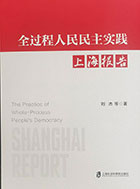 <a href='//www.je16.com/ippas/2025/0928/c5469a581060/page.htm' target='_blank' title='《全过程人民民主实践：上海报告》'>《全过程人民民主实践：上海报告...</a>