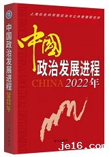 <a href='//www.je16.com/ippas/2024/0319/c5470a566453/page.htm' target='_blank' title='《中国政治发展进程2022年》'>《中国政治发展进程2022年》</a>