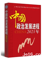 <a href='//www.je16.com/ippas/2023/0712/c5470a551196/page.htm' target='_blank' title='《中国政治发展进程2021年》'>《中国政治发展进程2021年》</a>