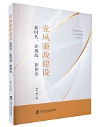 <a href='//www.je16.com/ippas/2023/1106/c5469a556572/page.htm' target='_blank' title='《党风廉政建设：新时代、新挑战、新使命》'>《党风廉政建设：新时代、新挑战...</a>