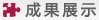 成果展示